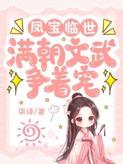 凤宝临世，满朝文武争着宠