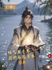 炼气五千年：我的系统是本书本