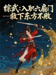 综武：入职六扇门，救下东方不败