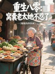 重生八零:窝囊老太她不忍了 重生八零:窝囊老太她不忍了