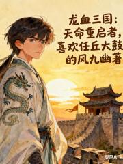 龙血三国：天命重启者