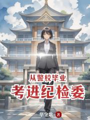 从警校毕业考进纪检委