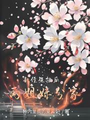 叔侄强扭瓜，两姐妹分家