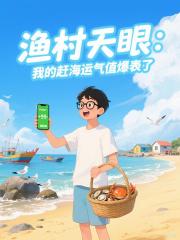渔村天眼：我的赶海运气值爆表了