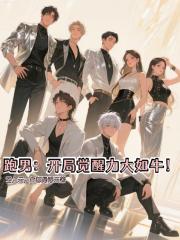 跑男：开局觉醒力大如牛！