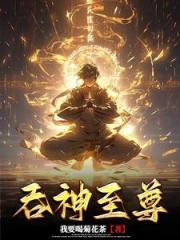吞神至尊