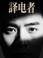 译电者