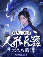 道友,她是人形兵器,怎么攻略? 道友,她是人形兵器,怎么攻略?