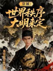 崇祯:世界秩序大明来定 崇祯:世界秩序大明来定