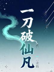 一刀破仙凡