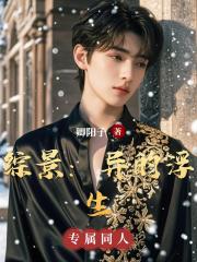 综景:异的浮生 综景:异的浮生