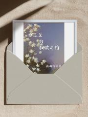 白玉兰的救赎之约