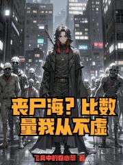 丧尸海？比数量我从不虚