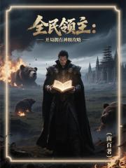 全民领主：开局拥有神级攻略