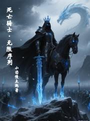 死亡骑士，无限序列