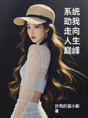 系统助我走向人生巅峰