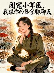 团宠小军医，我跟你的器官聊聊天