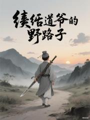 纨绔道爷的野路子