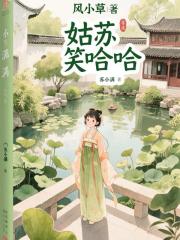 姑苏笑哈哈