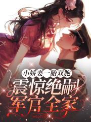 小娇妻一胎双胞震惊绝嗣军官全家