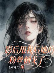 影后甩我后她的粉丝倒戈了