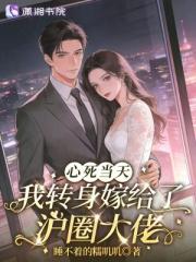心死当天，我转身嫁给了沪圈大佬