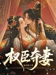 权臣夺妻