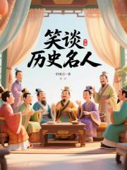 笑谈历史名人