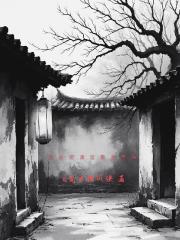 民俗诡谲短篇故事集