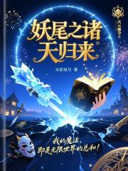 妖尾之诸天归来