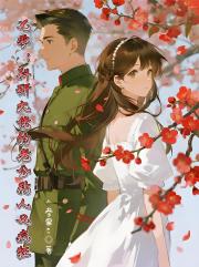 七零，科研大佬的老公粘人又疯狂