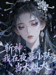 斩神：我在夜幕小队当大姐大
