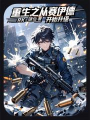 重生之从赛伊德开始升级