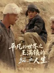 平凡的世界之王满银的躺平人生