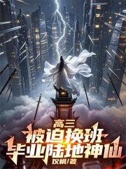 高三被迫换班，毕业陆地神仙