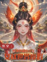 兽神我和家人在女权世界度假