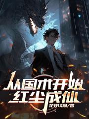 从国术开始红尘成仙