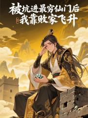 被坑进最穷仙门后我靠败家飞升！