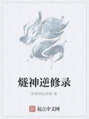 燧神逆修录
