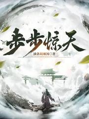 步步惊天