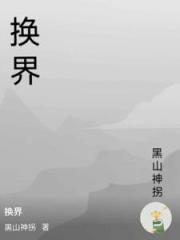 换界