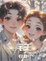 兵王归回
