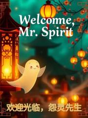 欢迎光临，怨灵先生