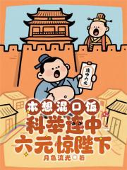 本想混口饭，科举连中六元惊陛下