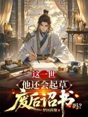 这一世，他还会起草废后诏书吗？