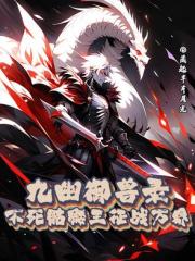 九幽御兽录:不死骷髅王征战万界 九幽御兽录:不死骷髅王征战万界