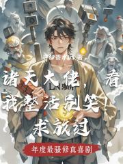 诸天大佬，看我整活别笑！求放过