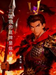 三国我的底牌是信息差 三国我的底牌是信息差