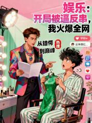 娱乐：开局被逼反串，我火爆全网