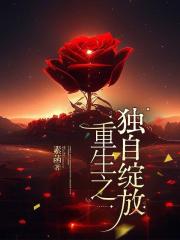 重生之独自绽放